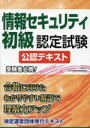 【中古】 情報セキュリティ初級認定試験 公認テキスト/佐藤京子(著者),全日本情報学習振興協会(著者)