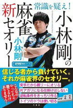 【中古】 常識を疑え！小林剛の麻雀新セオリー 近代麻雀戦術シリーズ／小林剛(著者)