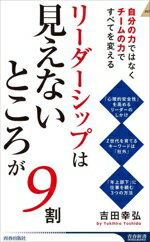 【中古】 リーダーシップは「見えないところ」が9割 自分の力ではなくチームの力ですべてを変える 青春新書INTELLIGENCE/吉田幸弘(著者)