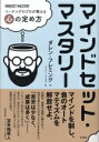 【中古】 マインドセット・マスタリー コーチングのプロが教える心の定め方/ダレン・フレミング(著者),アイアン・フジスエ(訳者)