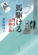 【中古】 岡っ引黒駒吉蔵　馬駆ける 文春文庫／藤原緋沙子(著者)
