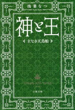 【中古】 神と王　主なき天鳥船 文春文庫／浅葉なつ(著者)