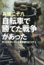 【中古】 自転車で勝てた戦争があった サイクルアーミーと新軍事モビリティ/兵頭二十八(著者)
