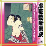 三遊亭圓生［六代目］販売会社/発売会社：クラウン発売年月日：1980/01/01JAN：4988007135245岡本和明監修により、廓噺・艶噺を収録した落語全集シリーズ第2弾。　（C）RS