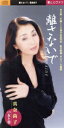 【中古】 【8cm】離さないで(松竹映画「およう」主題歌)/女と男/真奈尚子