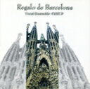 【中古】 バルセロナからの贈り物 Regalo de Barcelona!/ヴォーカルアンサンブル≪EST≫