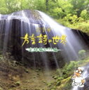 【中古】 岩手弁「方言詩の世界」〜完結編か!?編〜/(趣味/教養),菊池幸見,清心