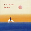 【中古】 アイノコトバ/松尾貴臣