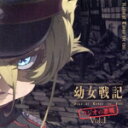 【中古】 ラジオCD「幼女戦記 ラジオの悪魔」Vol.1/悠木碧/三木眞一郎