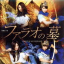 【中古】 演劇女子部「ファラオの墓」オリジナルサウンドトラック/モーニング娘。’17