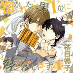 【中古】 ドラマCD「抱かれたい男1位に脅されています。4」／（アニメ／ゲーム）