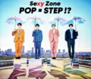 【中古】 POP×STEP!?(初回限定盤A)(DVD付)/Sexy Zone(timelesz)