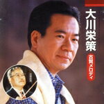 【中古】 古賀メロディ　大川栄策／大川栄策