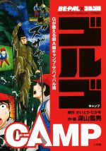 楽天ブックオフ 楽天市場店【中古】 ゴルゴCAMP　BE－PAL×ゴルゴ13　OUTDOOR　MANUAL　COMIC Gが教える超A級キャンプ・サバイバル術／深山雪男（著者）,さいとう・たかを（原作）