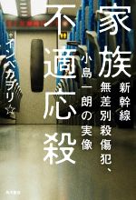 【中古】 家族不適応殺 新幹線無差別殺傷犯、小島一朗の実像／インベカヲリ☆(著者)