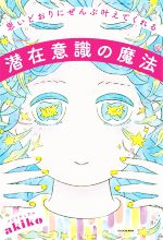 【中古】 思いどおりにぜんぶ叶えてくれる潜在意識の魔法／スピリチュアルakiko(著者)