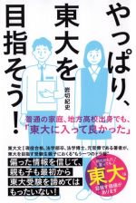 【中古】 やっぱり、東大を目指そう！ 普通の家庭、地方高校出身でも、「東大に入って良かった」／岩切紀史(著者)