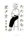 【中古】 たたかわない生き方/大下容子(著者)