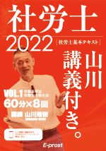 【中古】 社労士　基本テキスト　山川講義付き。　2022(VOL．1) 労働基準法　労働安全衛生法／山川靖樹(著者)
