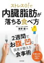 【中古】 ストレス0！で内臓脂肪が落ちる食べ方 2週間でお腹が凹む医者が教える食事術／栗原毅(著者)