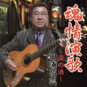 【中古】 魂情演歌/田浦高志