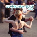 【中古】 コンチネンタル・タンゴ ベスト キング・ベスト・セレクト・ライブラリー2023/スタンリー・ブラック・オーケストラ