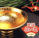 【中古】 民謡祝い歌 ベスト キング・ベスト・セレクト・ライブラリー2023/(伝統音楽),大塚文雄,漆原栄美子,早坂光枝,吉沢浩,岩井きよ子,藤山進,小野花子