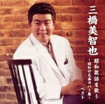【中古】 三橋美智也 昭和歌謡を歌う 〜昭和の名曲カバー集〜 キング ベスト セレクト ライブラリー2023／三橋美智也