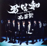 【中古】 君日和（初回限定盤B）／風男塾