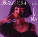【中古】 眠らされたリネージュ(通常盤)/JUNNA