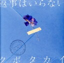 【中古】 返事はいらない(完全生産限定盤)(DVD付)/クボタカイ