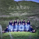 【中古】 きっと、絶対、絶対(Type−C)(期間生産限定盤)/≒JOY