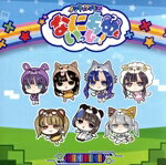 NANIMONO販売会社/発売会社：（株）テイチクエンタテインメント(（株）テイチクエンタテインメント)発売年月日：2024/02/21JAN：4988004173035未だ何者でもない女の子たちが何者かになる物語。アイデンティティーを確立するためアイドルになったNANIMONO 待望の初シングル！今作は、インキャの皆さんの心をガッツリ掴み、ライブで盛り上がること必至の楽曲！ (C)RS