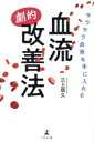 【中古】 血流 劇的改善法 サラサラ血液を手に入れる/三上信久(著者)