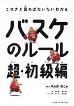 【中古】 バスケのルール　超・初級編 これさえ読めばだいたいわかる／中野良一(著者),木谷友亮(著者),荒川潤一