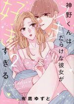 【中古】 神野くんはスキだらけな彼女が好きすぎる(2) ミッシィC　YLC　collection／有鷹ゆずと(著者)