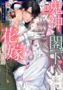 【中古】 鬼神閣下の身代わり花嫁(3) 世継ぎができたら離縁です ミッシィC YLC collection/はちくもりん(著者)