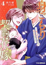 Ladies - 【中古】 身ごもり契約花嫁(4) ご執心社長に買われて愛を孕みました マーマレードC／秋月綾(著者),砂川雨路(原作)