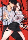 【中古】 SM的純愛 解きたい男×縛られたい女 ラブきゅんC/粕谷まこ(著者)