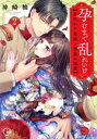 【中古】 孕むまで乱れいけ 身代わり花嫁と軍服の猛愛(2) Clair TL C/神崎柚(著者)