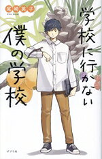  学校に行かない僕の学校 teens’　best　selections67／尾崎英子(著者)