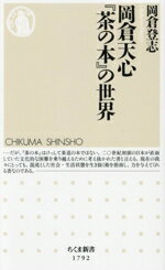 【中古】 岡倉天心『茶の本』の世界 ちくま新書1792/岡倉登志(著者)