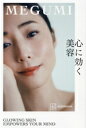 【中古】 心に効く美容/MEGUMI(著者)