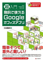 Photoshop - 【中古】 超入門　無料で使えるGoogleオフィスアプリ／久住雅史(著者)