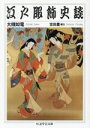 【中古】 江戸服飾史談 ちくま学芸文庫/大槻如電(著者),吉田豊(編者)