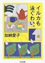 加納愛子(著者)販売会社/発売会社：筑摩書房発売年月日：2024/05/11JAN：9784480439529