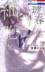Premium （Girls） - 【中古】 琥春くんの細胞を(vol．1) 花とゆめC／浅葉さつき(著者)