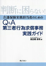 老龄化与社会保障 - 【中古】 判断に困らない！介護保険実務担当者のためのQ＆A　第三者行為求償事務実践ガイド／高田橋厚男(著者)