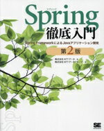 【中古】 Spring徹底入門 第2版 Spring FrameworkによるJavaアプリケーション開発/株式会社NTTデータ(著者),株式会社NTTデータグループ(編者)