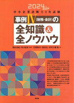 【中古】 中小企業診断士2次試験　事例IV（財務・会計）の全知識＆全ノウハウ(2024年改訂版)／岩間隆寿(著者),霜田亮(著者),香川大輔(著者),関山春記(監修),川口紀裕(監修)